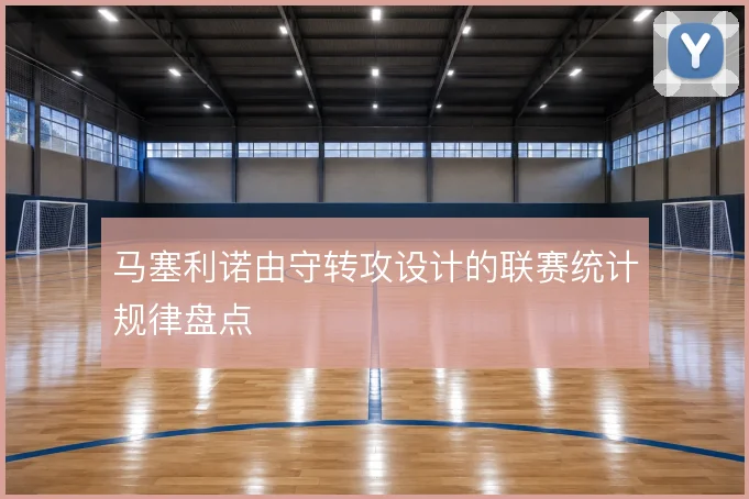 马塞利诺由守转攻设计的联赛统计规律盘点