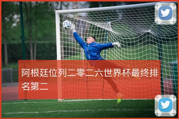 阿根廷位列二零二六世界杯最终排名第二