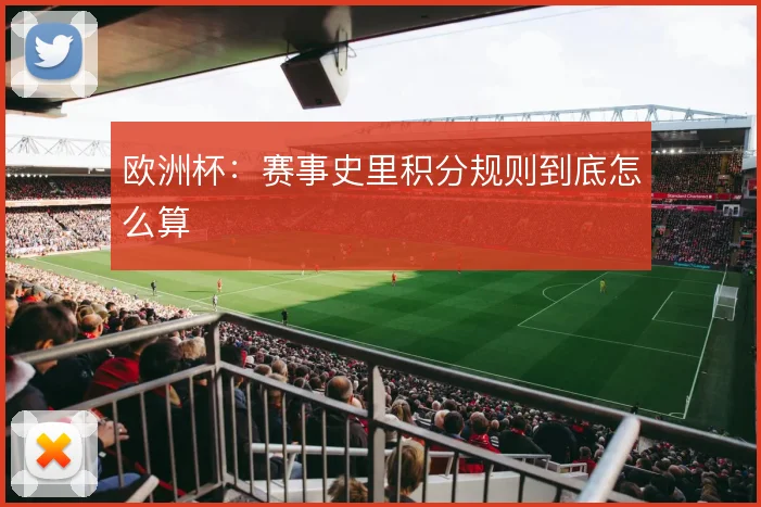 欧洲杯：赛事史里积分规则到底怎么算
