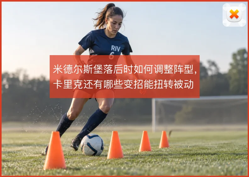 米德尔斯堡落后时如何调整阵型，卡里克还有哪些变招能扭转被动