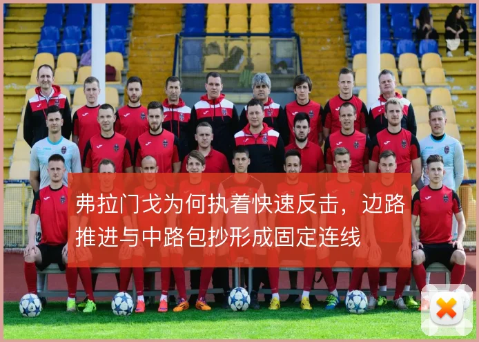 弗拉门戈为何执着快速反击，边路推进与中路包抄形成固定连线