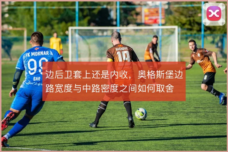 边后卫套上还是内收，奥格斯堡边路宽度与中路密度之间如何取舍