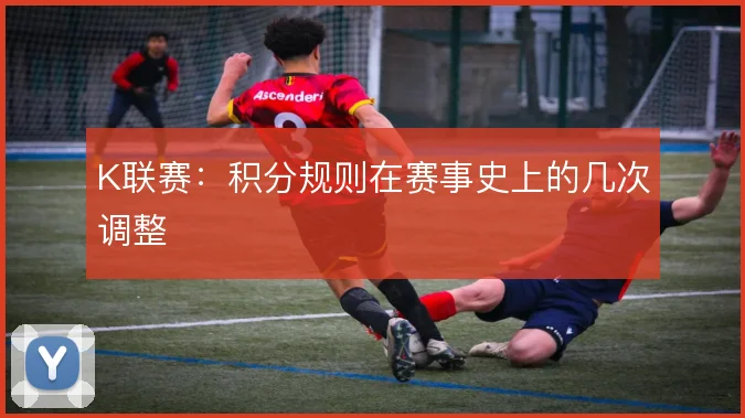 K联赛：积分规则在赛事史上的几次调整