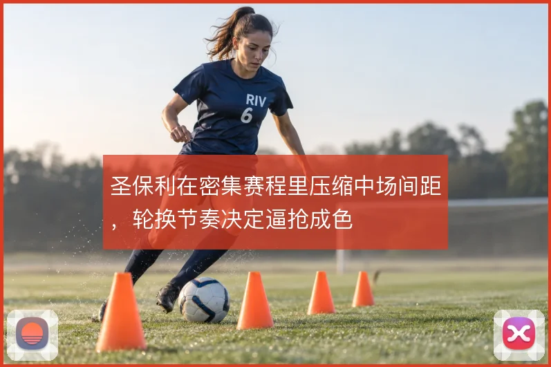 圣保利在密集赛程里压缩中场间距，轮换节奏决定逼抢成色