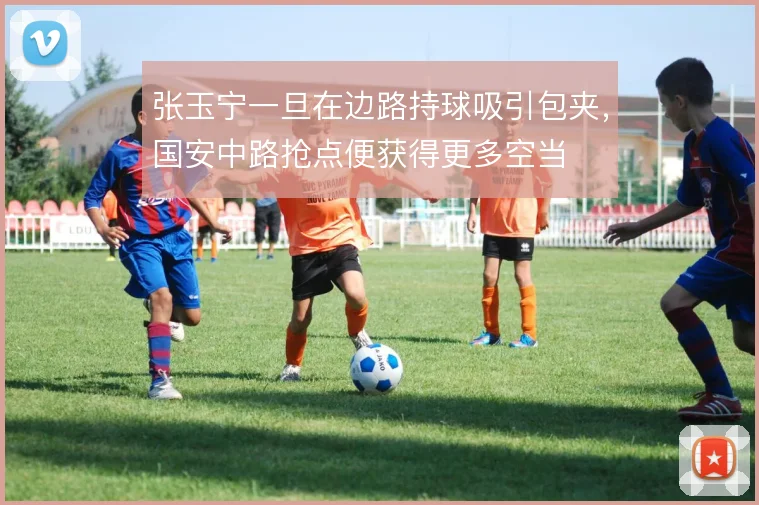 张玉宁一旦在边路持球吸引包夹，国安中路抢点便获得更多空当