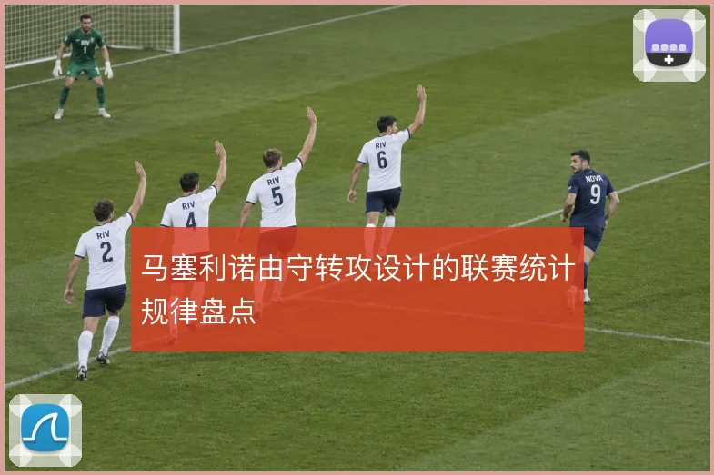 马塞利诺由守转攻设计的联赛统计规律盘点