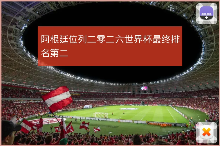 阿根廷位列二零二六世界杯最终排名第二