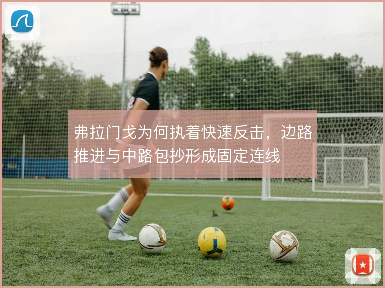 弗拉门戈为何执着快速反击，边路推进与中路包抄形成固定连线