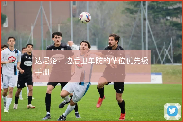 达尼洛：边后卫单防的站位优先级手册