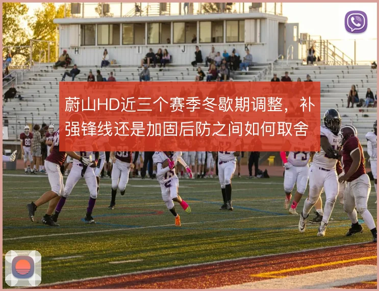 蔚山HD近三个赛季冬歇期调整,补强锋线还是加固后防之间如何取舍