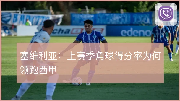 塞维利亚:上赛季角球得分率为何领跑西甲