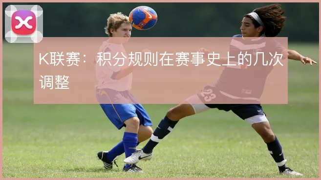 K联赛:积分规则在赛事史上的几次调整