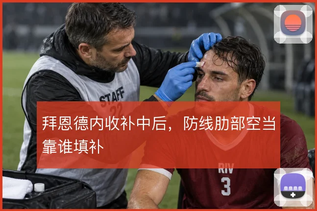 拜恩德内收补中后，防线肋部空当靠谁填补