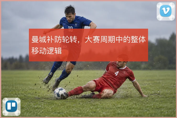 曼城补防轮转，大赛周期中的整体移动逻辑