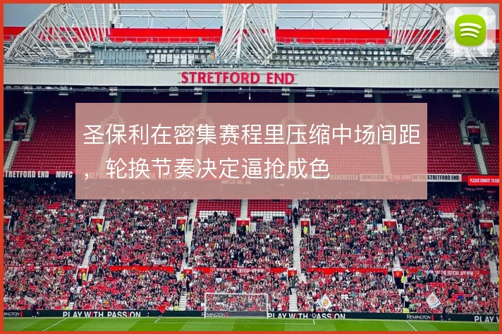 圣保利在密集赛程里压缩中场间距，轮换节奏决定逼抢成色