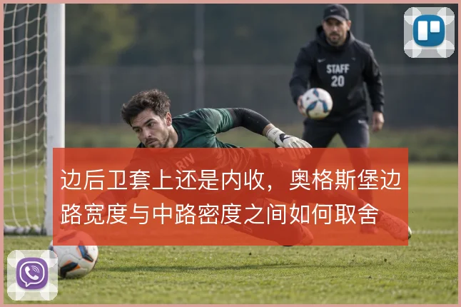 边后卫套上还是内收，奥格斯堡边路宽度与中路密度之间如何取舍