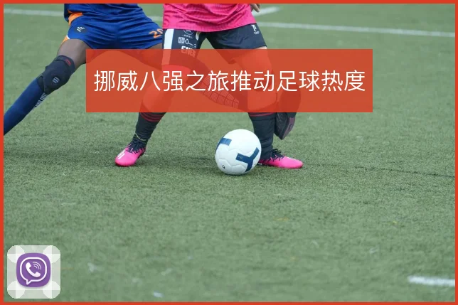 挪威八强之旅推动足球热度