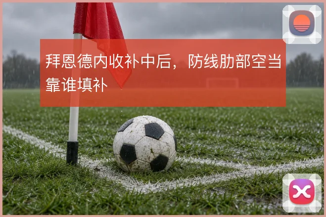 拜恩德内收补中后，防线肋部空当靠谁填补