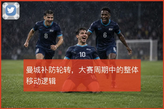 曼城补防轮转，大赛周期中的整体移动逻辑