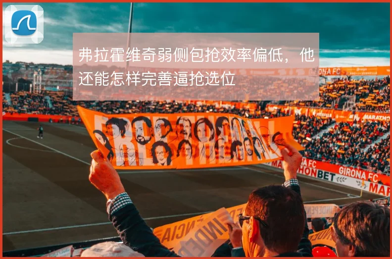 弗拉霍维奇弱侧包抢效率偏低，他还能怎样完善逼抢选位