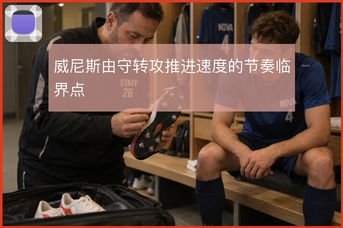 威尼斯由守转攻推进速度的节奏临界点