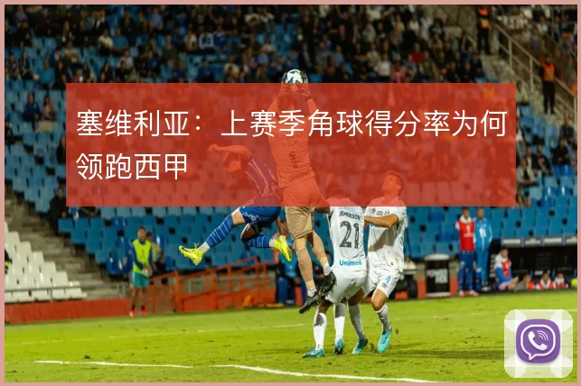 塞维利亚:上赛季角球得分率为何领跑西甲