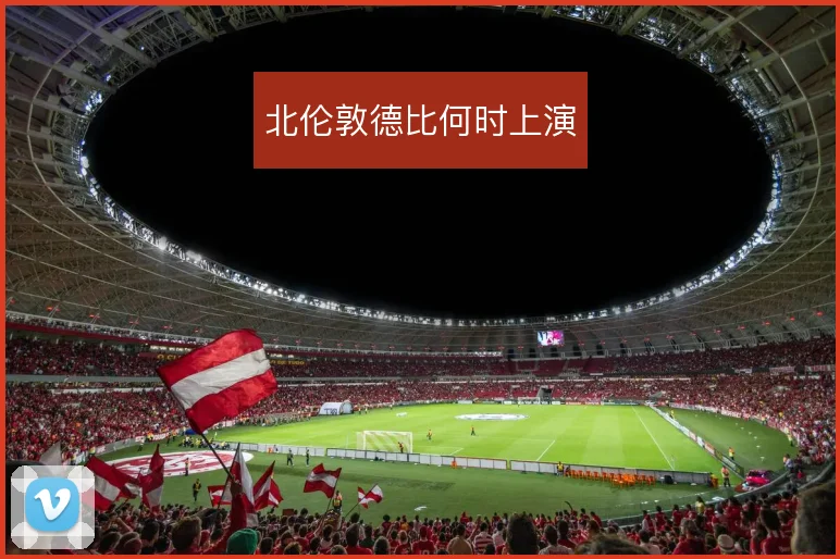 北伦敦德比何时上演