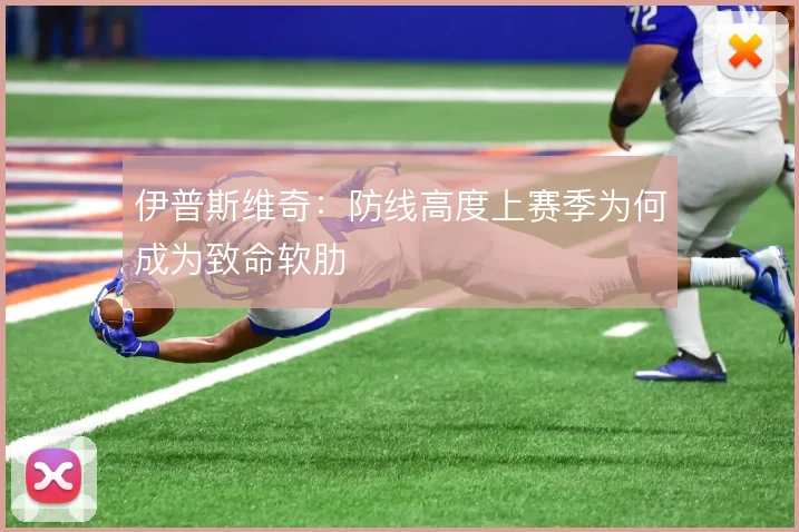 伊普斯维奇：防线高度上赛季为何成为致命软肋
