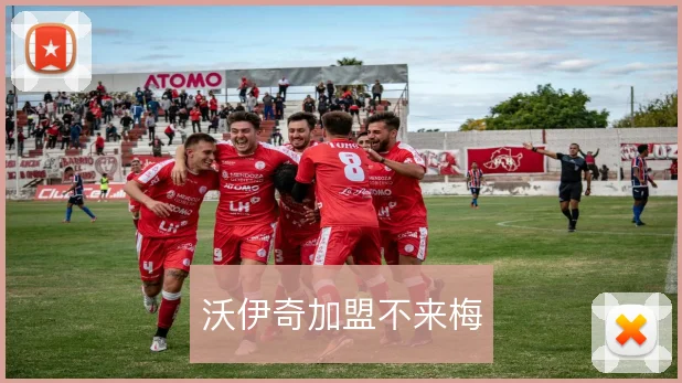 沃伊奇加盟不来梅