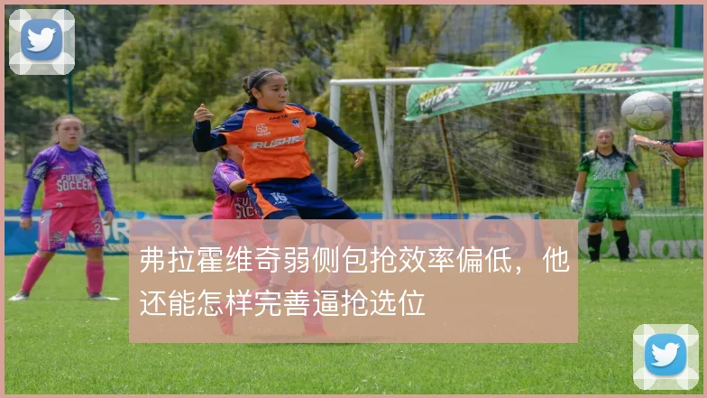 弗拉霍维奇弱侧包抢效率偏低，他还能怎样完善逼抢选位
