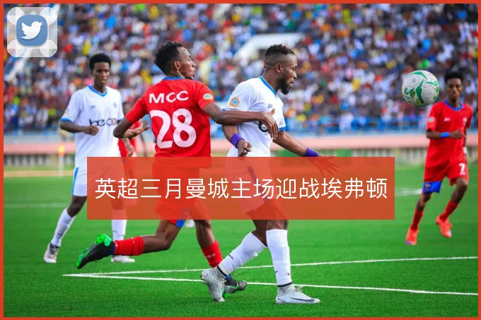 英超三月曼城主场迎战埃弗顿