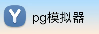pg模拟器 Logo